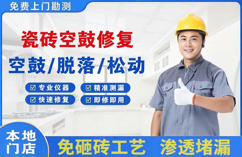 大亚湾瓷砖空鼓修复