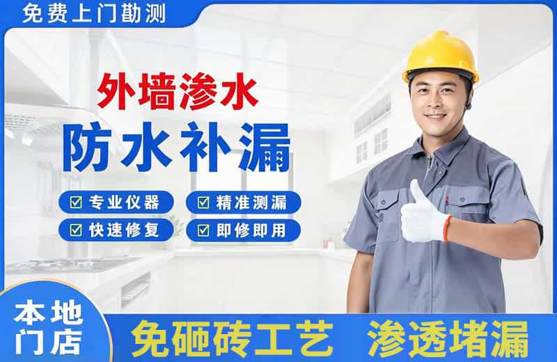 大亚湾外墙渗水维修