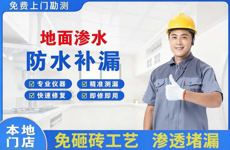 大亚湾地面渗水维修