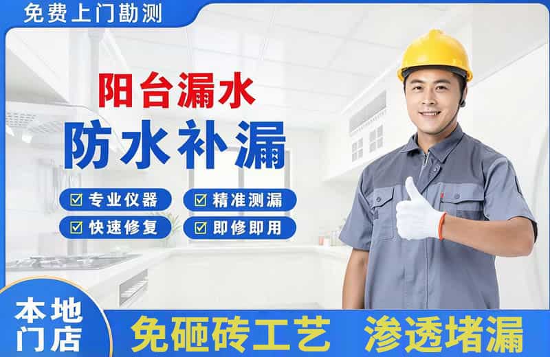 大亚湾阳台漏水维修