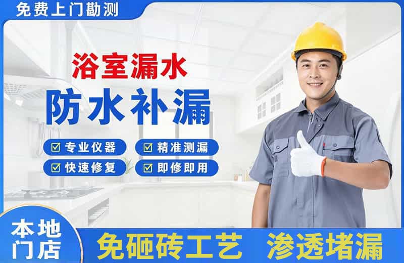 大亚湾浴室漏水维修