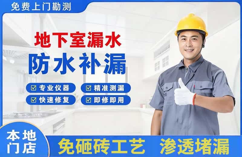 大亚湾地下室漏水维修