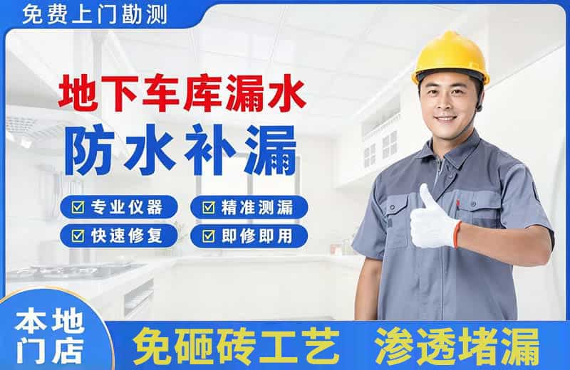 大亚湾地下车库漏水维修