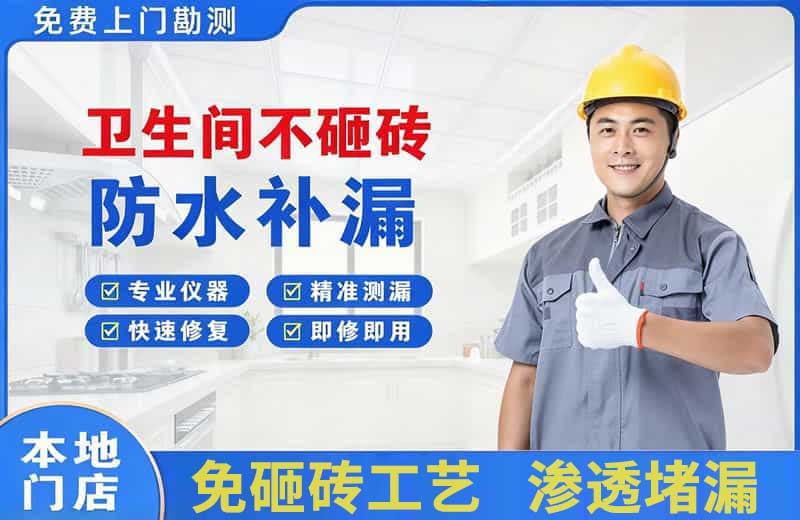 大亚湾卫生间不砸砖修补漏水